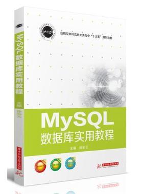 MySL数据库实用教程正版