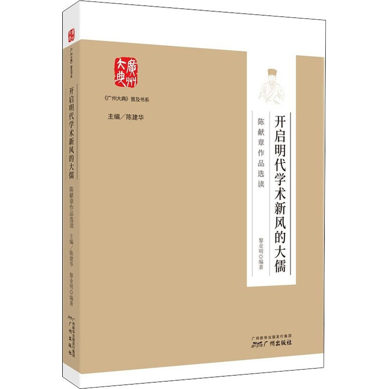 正版开启明代学术新风的大儒 陈献章作品选读