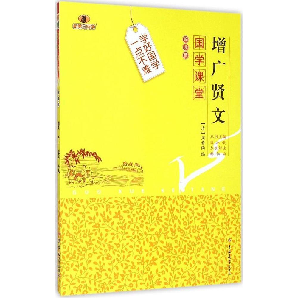 正版增广贤文(解读版)