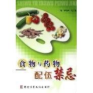 正版食物与药物配伍禁忌