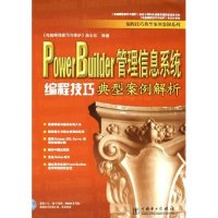 PowerBuilder管理信息系统编程技巧典型案例解析(附光盘)/编程技巧典型案例集锦系列正版