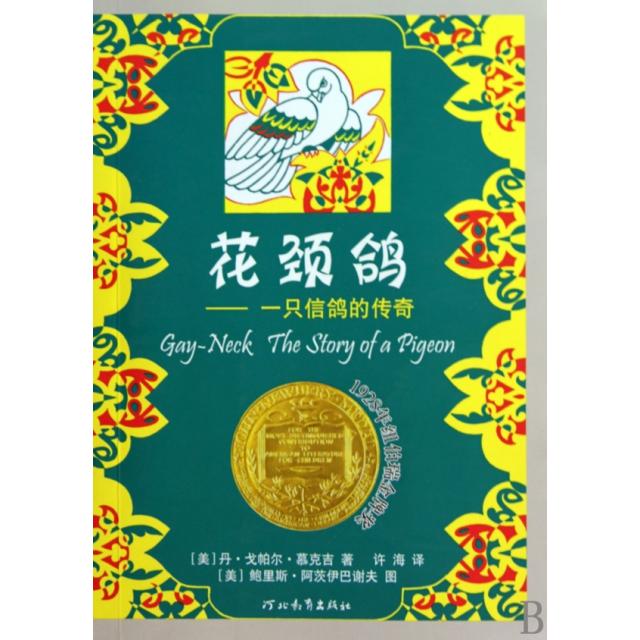 正版花颈鸽--一只信鸽的传奇