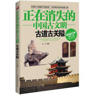 正版正在消失的中国古文明古道古关隘