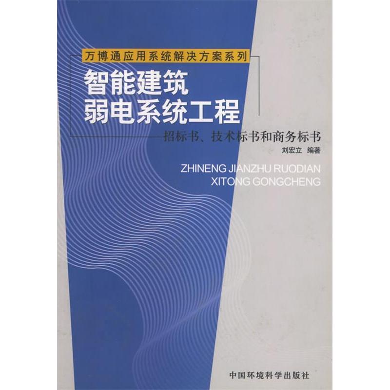 正版智能建筑弱电系统工程——招标书、技术标书和商务标书/万博通应用系统解决方案系列