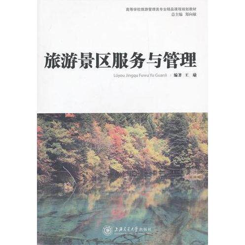 正版旅游景区服务与管理