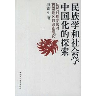 民族学和社会学中国化的探索-抗战时期专家对西南地区的调查研究正版