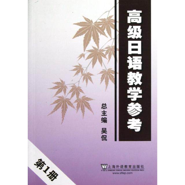 正版高级日语教学参考(1)