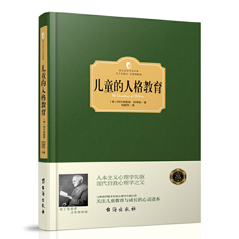 正版儿童的人格教育