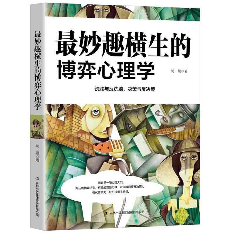 正版妙趣横生的博弈心理学