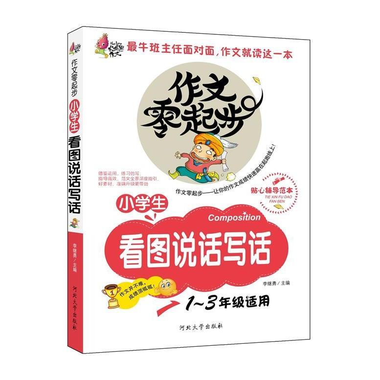 正版彩绘注音版作文零起步小学生看图说话写话年级适用