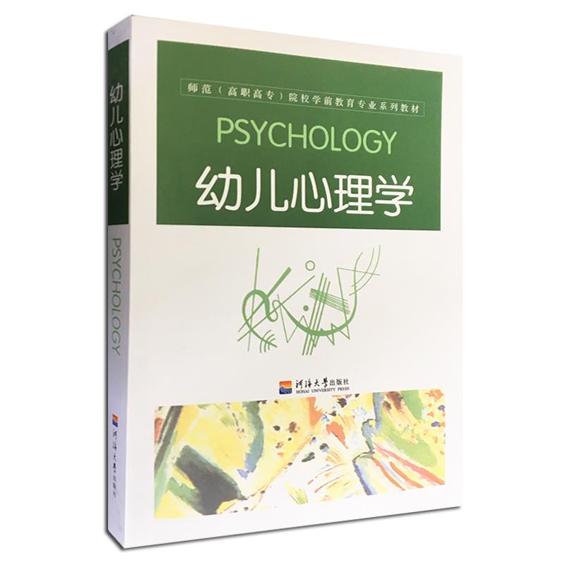 正版幼儿心理学第二2版 陈帼眉 编著 北京师范大学出版社9787303214938