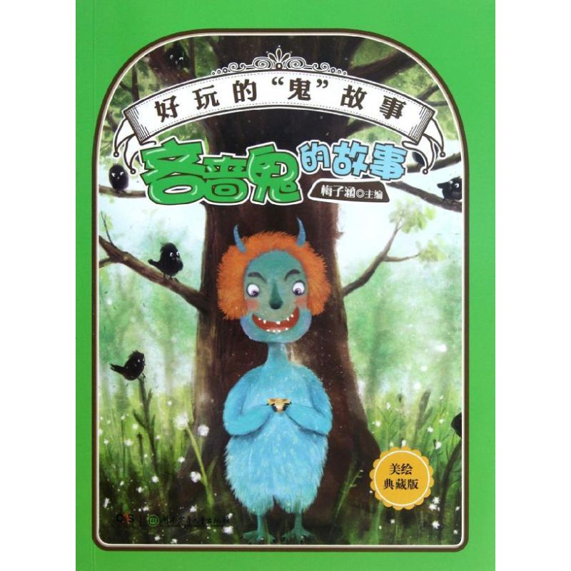 正版好玩的"鬼"故事:吝啬鬼的故事