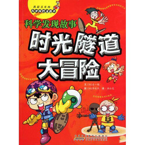 正版科学发现故事-时光隧道大冒险-我喜欢的科学探险漫画书
