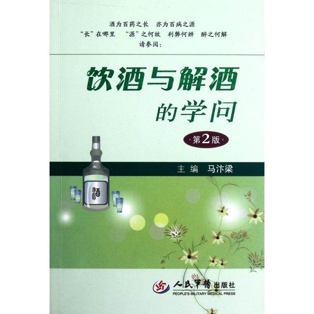 正版饮酒与解酒的学问(第2版)