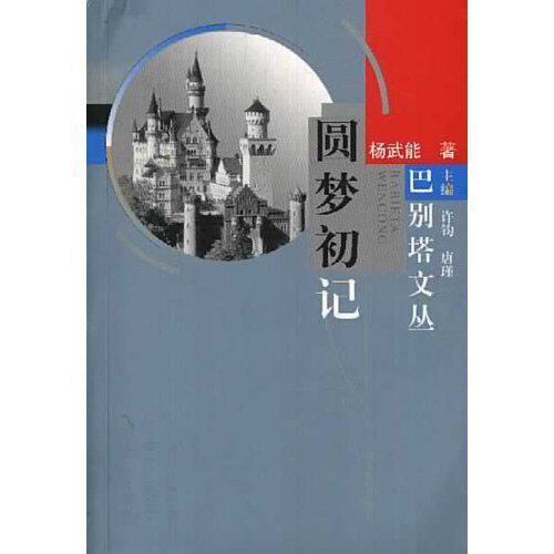 正版圆梦初记/巴别塔文丛(巴别塔文丛)
