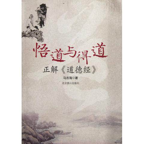 正版悟道与得道-正解《道德经》