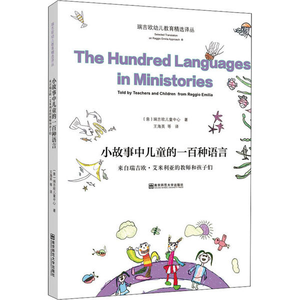 正版小故事中儿童的一百种语言 来自瑞吉欧·艾米利亚的教师和孩子们