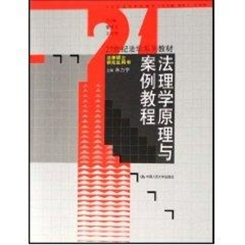 正版法理学原理与案例教程(21世纪法学系列教材.法律硕士用书)