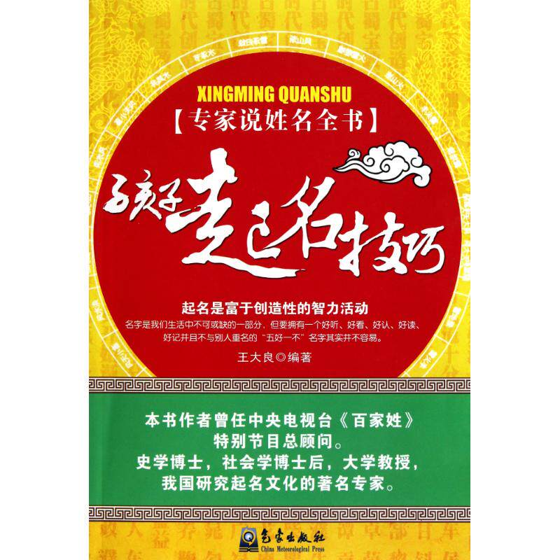 正版孩子起名技巧/专家说姓名