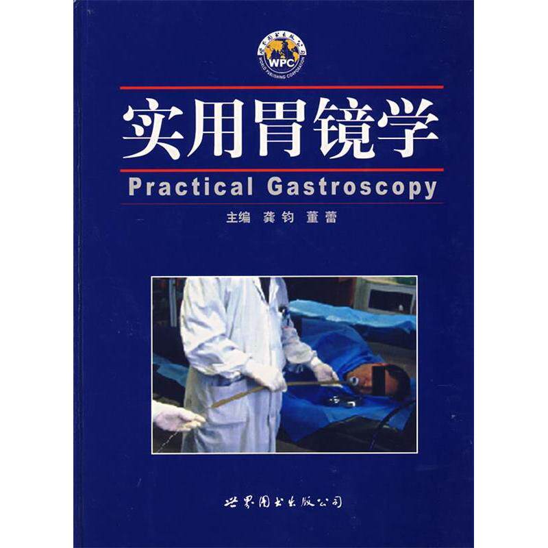 正版实用胃镜学