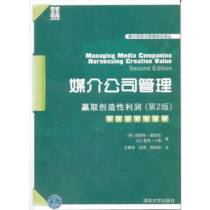 正版媒介公司管理:赢取创造利润(第二版)(媒介经营与管理前沿译丛)