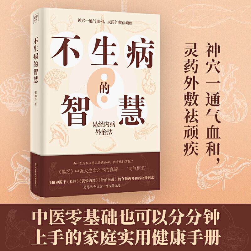 正版不生病的智慧 易经内病外治法