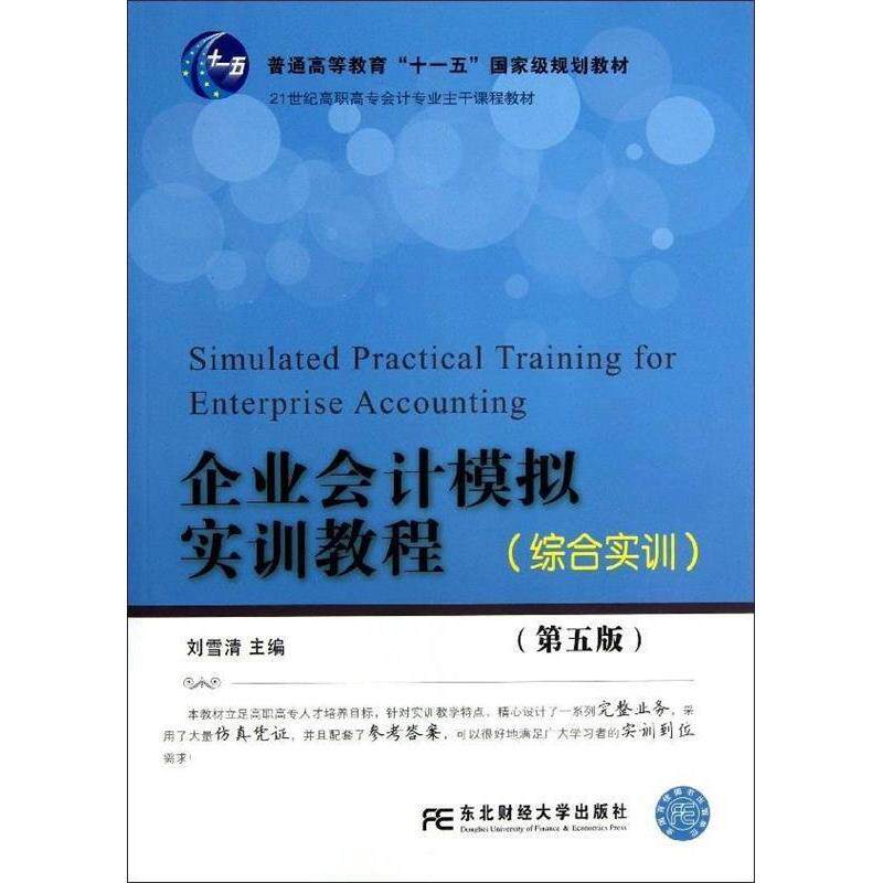 正版企业会计模拟实训教程(综合实训 第5版)