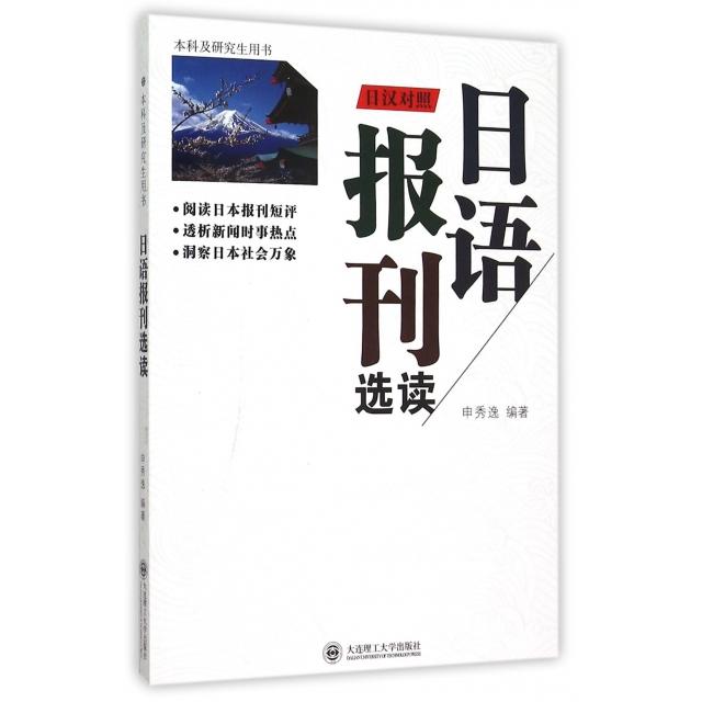 正版日语报刊选读(附光盘日汉对照及用书)