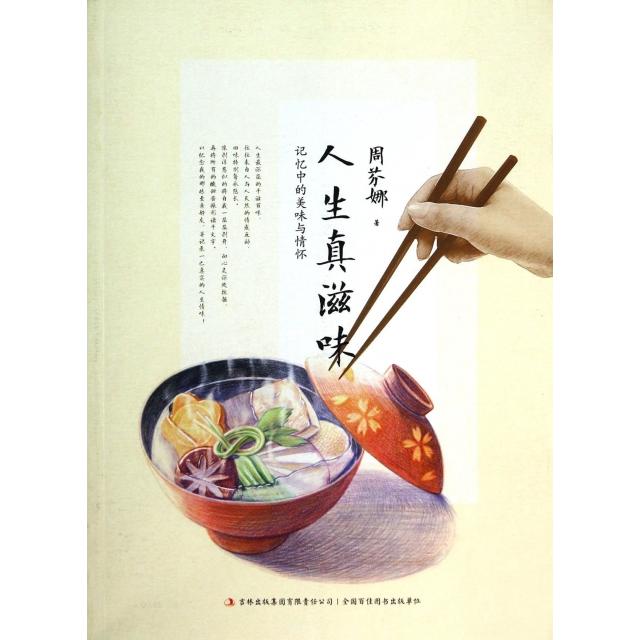 正版人生真滋味(记忆中的美味与情怀)