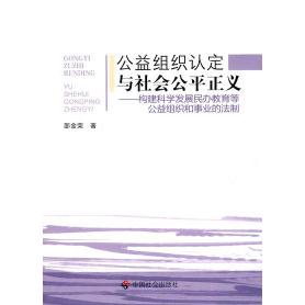 正版公益组织认定与社会公平正义：构建科学发展民办教育等公益组织和事业的法制