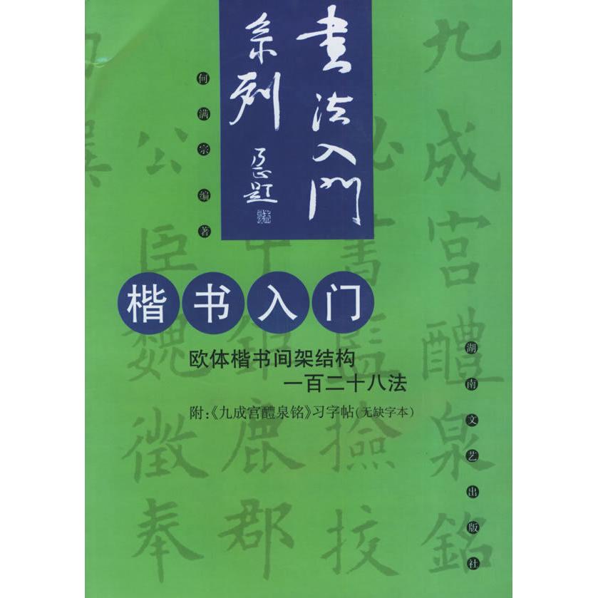 正版楷书入门(欧体楷书间架结构一百二十八法)