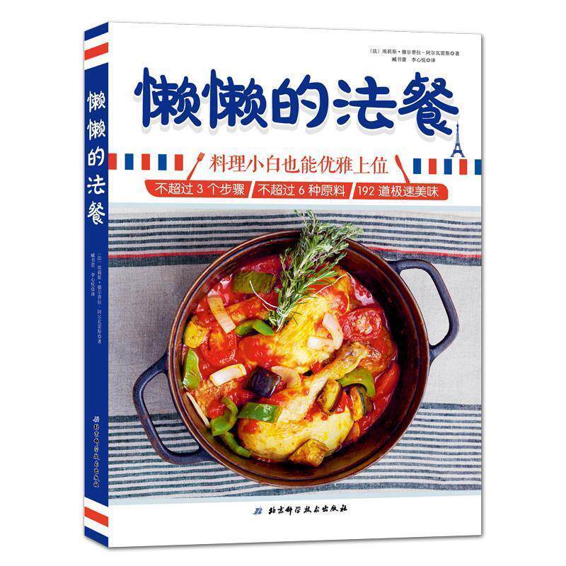 正版懒懒的法餐