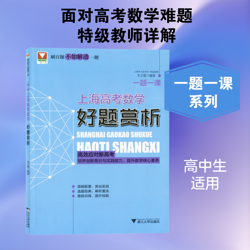 正版一题一课 上海高考数学好题赏析