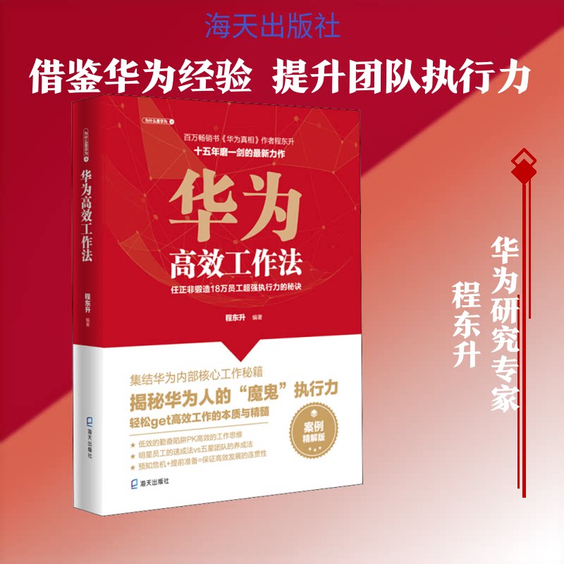 正版华为工作法 任正非锻造18万员工超强执行力的秘诀 案例精解版