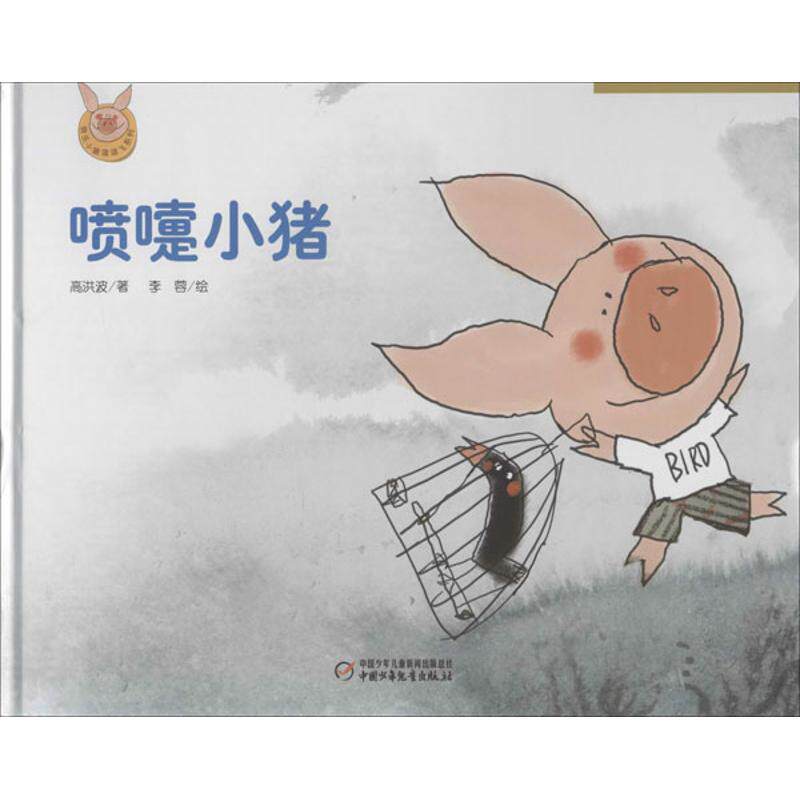 正版喷嚏小猪/快乐小猪波波飞系列