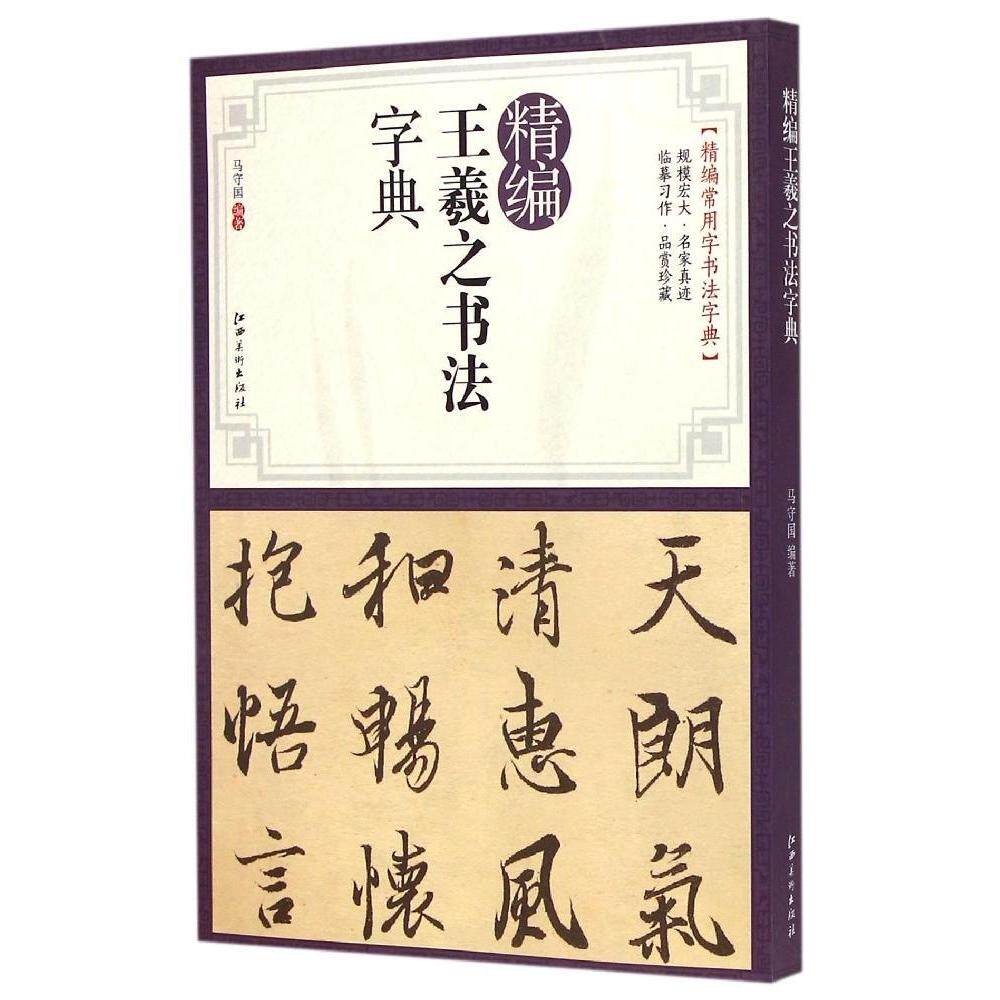 正版精编王羲之书法字典