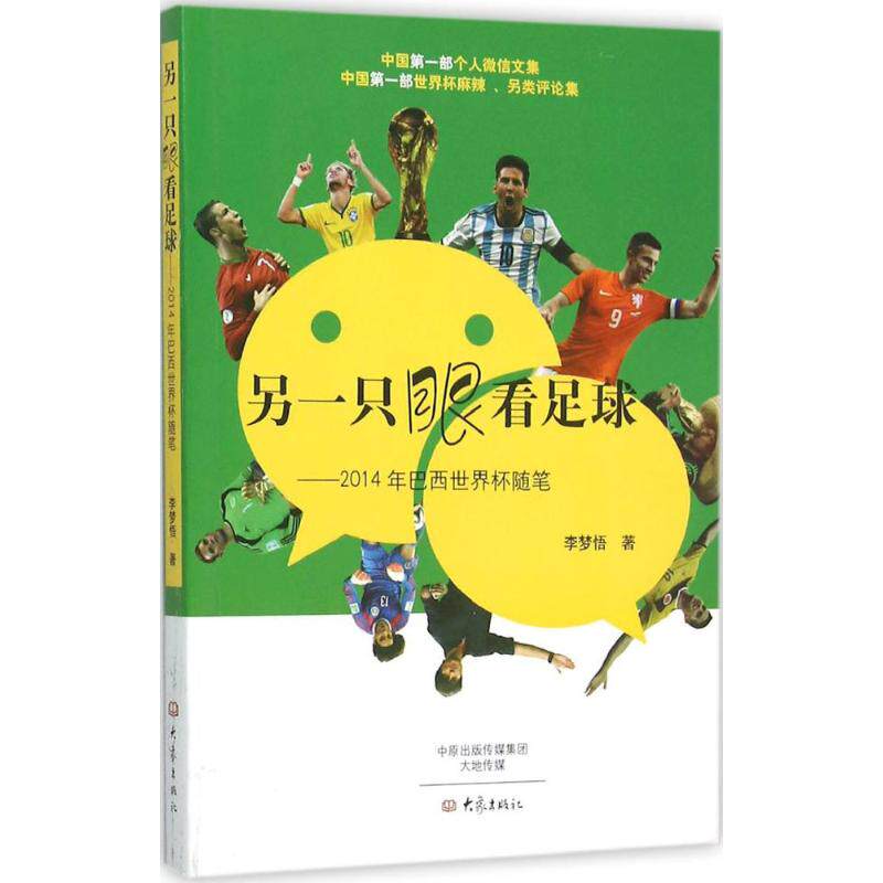正版另一只眼看足球：2014年巴西世界杯随笔
