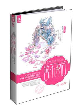正版誓不为后（继作《九容》《美人策》之后，华丽古风派掌门怀箴公主四年沉积阔斧精修，再献铁胆柔情！）