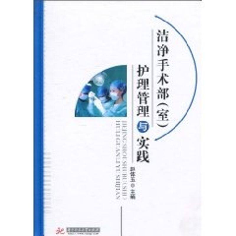 正版洁净手术部(室)护理管理与实践