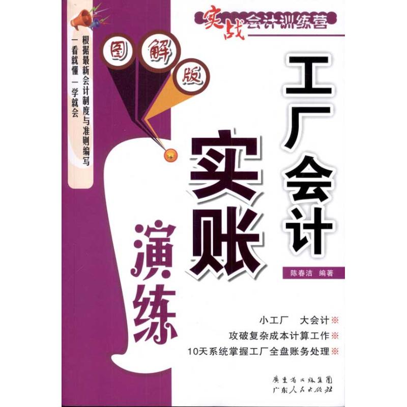 正版工厂会计实账演练(图解版)