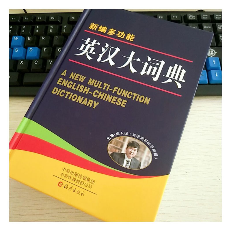 正版新编多功能英汉大词典