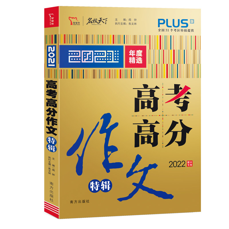 正版2021年高考满分作文特辑 2022备考提分专用 随书附赠:得分点 高考作文提分8堂课