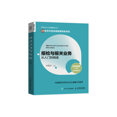 报检与报关业务从入门到精通 许丽洁 9787115549815正版
