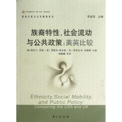 正版族裔特,社会流动与公共政策