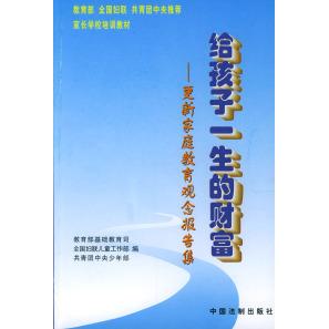 正版给孩子一生的财富——更新家庭教育观念报告集