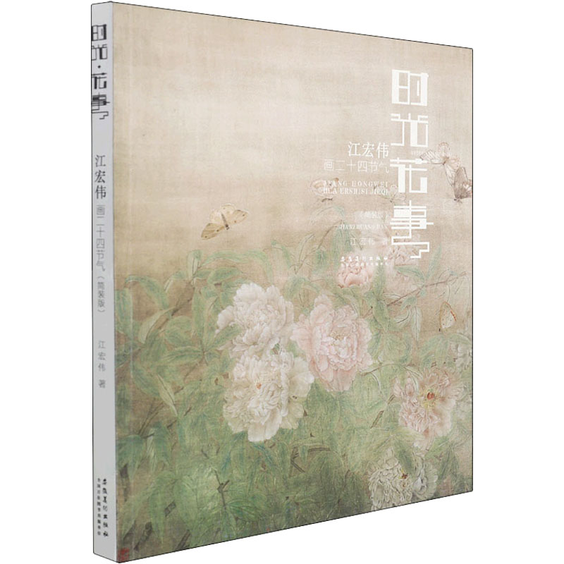 正版时光 花事 江宏伟画二十四节气(简装版)