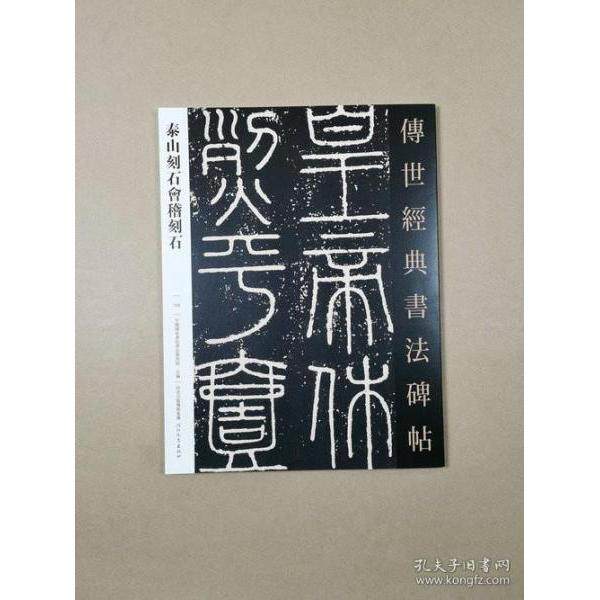 正版传世经典书法碑帖：泰山刻石会稽刻石
