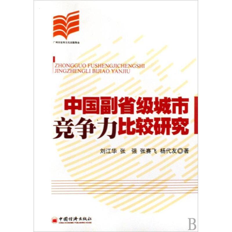 正版中国副省级城市竞争力比较研究