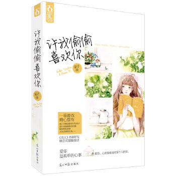 正版许我偷偷喜欢你(《花火》清新小恋曲 献给,心里偷偷喜欢某个人的你)