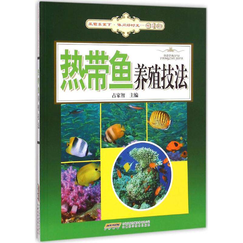 正版热带鱼养殖技法
